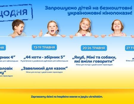 Безкоштовні мультфільми у кінотеатрі Helios